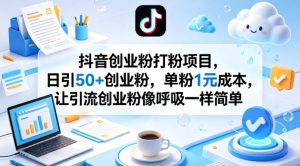 抖音创业粉打粉项目，日引50+创业粉，单粉1元成本，让引流创业粉像呼吸一样简单-八爪鱼资源库