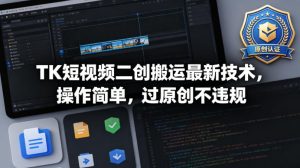 TK短视频二创搬运最新技术，操作简单，过原创不违规-八爪鱼资源库