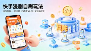 快手漫剧自刷玩法，操作简单，一部手机就可以做，一天50-60收益，可矩阵放大【揭秘】-八爪鱼资源库