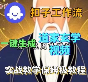 Coez扣子智能体工作流一键生成道教玄学视频工作流，保姆级搭建教学-八爪鱼资源库