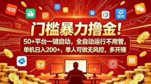 门槛暴力撸金！50+平台一键启动，全自动运行不用管，单机日入200+，单人可做无风控，多开多賺【揭秘】-八爪鱼资源库