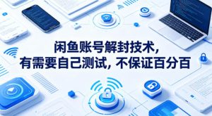 闲鱼账号解封技术，有需要自己测试，不保证百分百-八爪鱼资源库