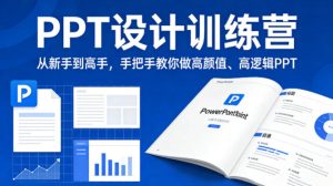 PPT设计训练营，从新手到高手，手把手教你做高颜值、高逻辑PPT-八爪鱼资源库