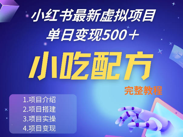 小红书最新小吃配方项目分享,独家秘诀,线上单日5张+手把手的一个教学实操-八爪鱼资源库