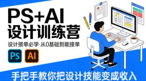 设计接单必学，PS+AI设计训练营，从0基础到能接单，手把手教你把设计技能变成收入-八爪鱼资源库