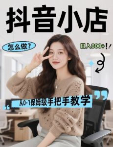 最新线上电商运营项目，打造高转化，可复制的电商盈利模式，日入8张【揭秘】-八爪鱼资源库