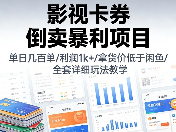 影视卡券倒卖暴利项目,单日几百单,利润1k+,拿货价低于闲鱼,全套详细玩法教学【揭秘】-八爪鱼资源库