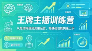 抖音王牌主播训练营，从思维搭建到流量运营，零基础也能快速上手-八爪鱼资源库