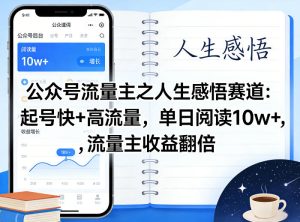 公众号流量主之人生感悟赛道，起号快+高流量，单日阅读10w+，流量主收益翻倍-八爪鱼资源库