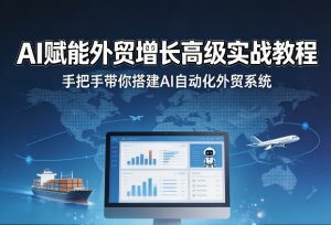 AI赋能外贸增长高级实战教程，手把手带你搭建AI自动化外贸系统-八爪鱼资源库