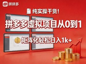 纯实操干货！拼多多虚拟项目从0到1，矩阵化轻松日入1k+【揭秘】-八爪鱼资源库