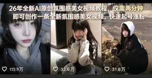 26年全新AI原创氛围感美女视频教程，仅需两分钟即可创作一条全新氛围感美女视频，快速起号涨粉-八爪鱼资源库