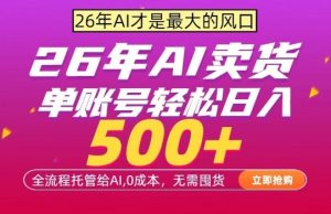 AI全自动卖货，0成本出单，单账号轻松日入500+，24小时出收益，无需囤货【揭秘】-八爪鱼资源库