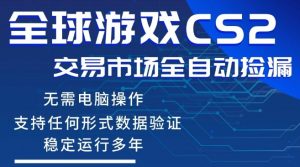 CS2游戏云自动操作，一键批量捡漏，稳健变现超久(可验证)，小白轻松入门，手机即可完成全部操作【揭秘】-八爪鱼资源库
