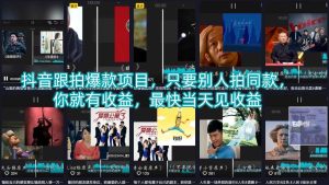 抖音跟拍爆款项目，只要别人拍同款，你就有收益，最快当天见收益-八爪鱼资源库