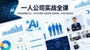 一人公司实战全课｜36种起盘賺钱计划，100节AI赋能+流量运营+案例拆解，从0到1轻松起盘-八爪鱼资源库