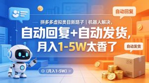 拼多多虚拟类目新路子｜机器人解决，自动回复+自动发货，月入1-5W太香了【揭秘】-八爪鱼资源库