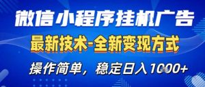 26微信小程序+AI挂G广告，稳定变现，操作简单，纯小白易上手，稳定日入1K+【揭秘】-八爪鱼资源库