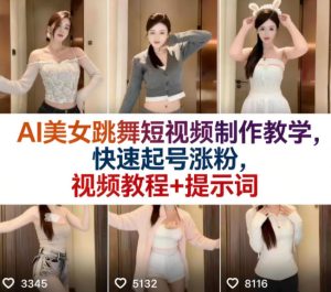 AI美女跳舞短视频制作教学，快速起号涨粉，视频教程+提示词-八爪鱼资源库