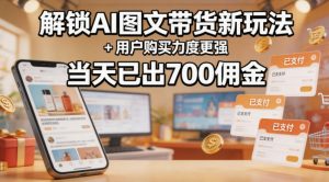 解锁ai图文带货新玩法+用户购买力度更强，当天已出700佣金，详细拆解-八爪鱼资源库