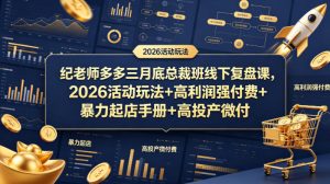 纪老师多多三月底总裁班线下复盘课，2026活动玩法+高利润强付费+暴力起店手册+高投产微付费-八爪鱼资源库