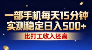 一部手机每天15分钟,实测稳定日入500+,比打工收入还高,操作简单,一看就会【揭秘】-八爪鱼资源库