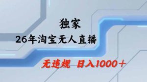 2026最新技术淘宝无人直播带货教学，不封号，不违规，公+私玩法，操作简单，日入1k+【揭秘】-八爪鱼资源库
