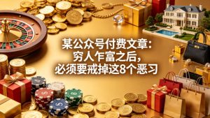 某公众号付费文章：穷人乍富之后，必须要戒掉这8个恶习-八爪鱼资源库