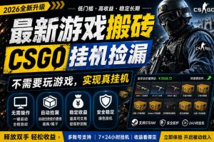 最新游戏搬砖，CSGO纯挂G，不需要玩游戏，实现真挂G，月入1W+，五一小高峰上车可吃肉，手机即可操作【揭秘】-八爪鱼资源库