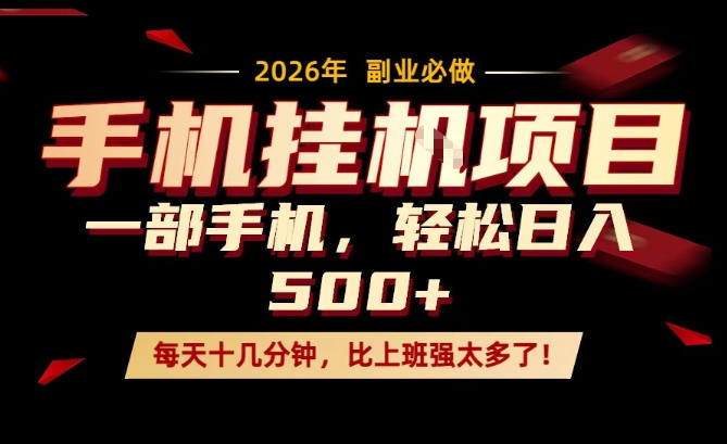 每天只需要十几分钟，一部手机轻松日入500+，隔天就能见到收益，比上班强太多了！【揭秘】-八爪鱼资源库