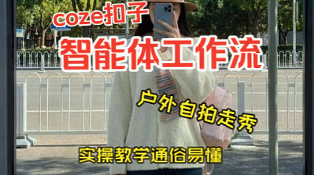 通过Coze工作流,制作《美女户外自拍走秀视频》,两分钟制作完成,从0到1演示搭建过程,实操教学-八爪鱼资源库
