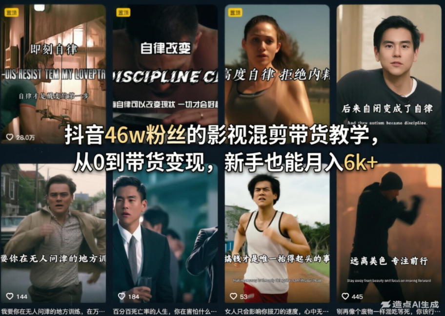 抖音46w粉丝的影视混剪带货教学,从0到带货变现,新手也能月入6k+-八爪鱼资源库