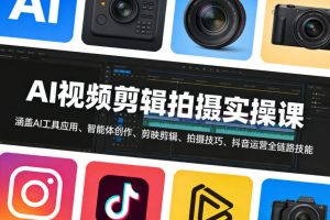 AI视频剪辑拍摄实操课，涵盖AI工具应用、智能体创作、剪映剪辑、拍摄技巧、抖音运营等全链路技能-八爪鱼资源库
