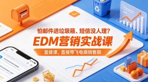 怕邮件进垃圾箱、短信没人理？EDM营销实战课，直接带飞电商销售额【原创双语字幕】-八爪鱼资源库