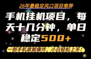 一部手机就可以操作，每天十几分钟，轻松日入500+，26年最稳定风口项目【揭秘】-八爪鱼资源库