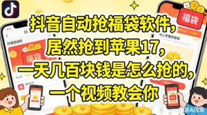 抖音自动抢福袋软件，居然抢到苹果17，一天几张是怎么抢的，一个视频教会你【揭秘】-八爪鱼资源库