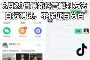 3月29日最新抖音解封方法，自行测试，不保证百分百-八爪鱼资源库