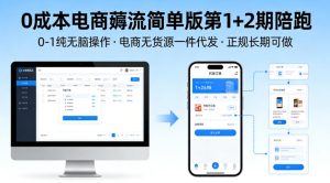 0成本电商薅流简单版第1+2期陪跑，0-1纯无脑操作，电商无货源一件代发，正规长期可做-八爪鱼资源库