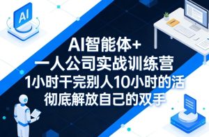 AI智能体+一人公司实战训练营，1小时干完别人10小时的活，彻底解放自己的双手-八爪鱼资源库