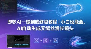 即梦AI一镜到底终极教程｜小白也能会，AI自动生成无缝丝滑长镜头-八爪鱼资源库