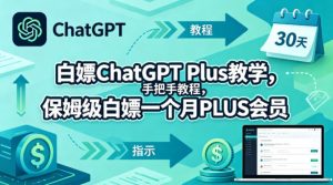白嫖ChatGPT Plus教学，手把手教程，保姆级白嫖一个月PLUS会员-八爪鱼资源库
