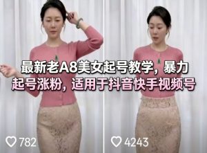 最新老A8美女起号教学，暴力起号涨粉，适用于抖音快手视频号-八爪鱼资源库