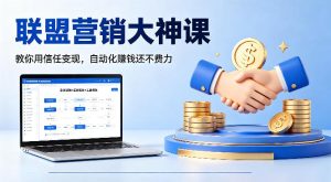 联盟营销大神课，教你用信任变现，自动化賺钱还不费力【原创双语字幕】-八爪鱼资源库