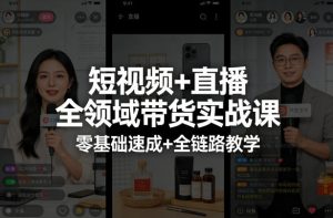 短视频+直播全领域带货实战课，零基础速成+全链路教学-八爪鱼资源库