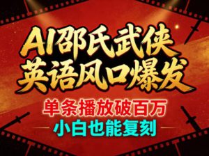 AI邵氏武侠英语风口爆发，单条播放破百万，小白也能复刻-八爪鱼资源库