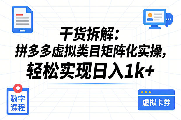 干货拆解:拼多多虚拟类目矩阵化实操,轻松实现日入1k+-八爪鱼资源库