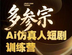 多参宗Ai仿真人短剧训练营第四期，全流程落地，新手也能做爆款短剧，稳稳抓住风口红利-八爪鱼资源库