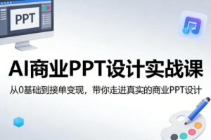 AI商业PPT设计实战课，从0基础到接单变现，带你走进真实的商业PPT设计-八爪鱼资源库
