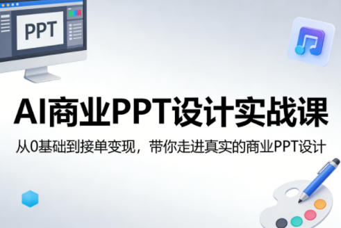 AI商业PPT设计实战课,从0基础到接单变现,带你走进真实的商业PPT设计-八爪鱼资源库