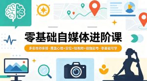零基础自媒体进阶课，多名导师亲授，覆盖心理+定位+短视频+瑜伽起号，零基础可学-八爪鱼资源库